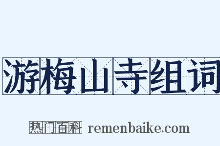 游梅山寺组词是什么意思的图片
